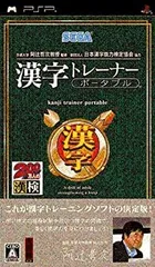 【中古】 京都大学 阿辻哲次教授監修 財団法人日本漢字能力検定協会協力 漢字トレーナー ポータブル - PSP