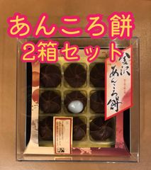 お土産　お茶菓子　和菓子　もち　お茶のお供　　　金沢　あんころ餅　9個入✖️2箱
