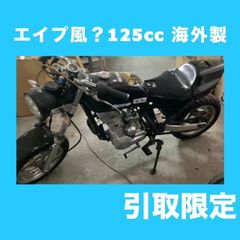 エイプ風？ 125cc 海外製 小型バイク【引取限定】