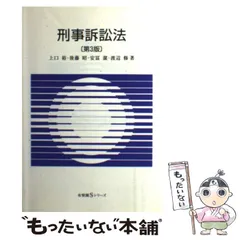 2024年最新】刑事訴訟法 第3版の人気アイテム - メルカリ