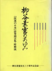 希少❗「鍼灸治療医典」 柳谷素霊 希少❗「鍼灸治療医典」 柳谷素霊 柳谷素霊選集と遺志 |