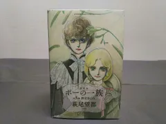 2025年最新】ポーの一族 復刻版 限定boxの人気アイテム - メルカリ