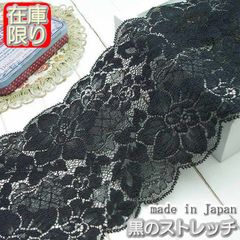 幅広13m幅 黒のラッセルストレッチレース(5ｍ)