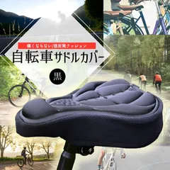 自転車サドルカバー 自転車 痛くない クッション 3D構造 低反発 ブラックのサムネイル