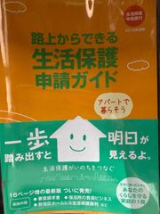 生活保護申請ガイド 路上からできる 2012年版 生活困窮者支援 ホームレス支援 審査請求書付き