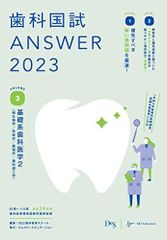 歯科国試ANSWER2023 vol.3基礎系歯科医学2(微生物学/免疫学/薬理学/歯科理工学)