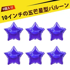 【6個入り】10インチ 星型 アルミ風船 アルミバルーン インフレータブルバルーン  誕生日 飾り付け 結婚式 装飾 パーティー用 再利用可 自動封口 光沢 おしゃれ