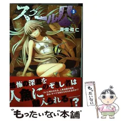 ◆全巻初版◆ スクール人魚 全巻セット スクール人魚 1～5全巻セット - メルカリ