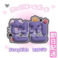 即日発送 ぷっくりネームボード❤Straykids　ヒョンジン