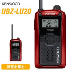 JVCケンウッド UBZ-LU20RD レッド 特定小電力トランシーバー 無線機 インカム デミトス KENWOOD UBZ-LU20 後継機種