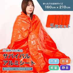 アルミシート5個 防災 保温 災害 緊急 エマージェンシーシート 断熱・保温 災害対策用品 アウトドア アルミブランケット カサカサ音抑制 非常用サバイバルシート 備蓄 防寒 防風 防災グッズ【meru】