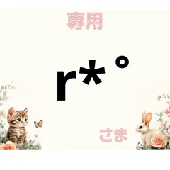 専用