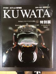 ヒラタファン必読!!KUWATA特別版No.2 ヒラタクワガタ特集号