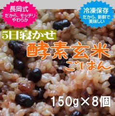 【5日寝かせ】酵素玄米ごはん（150g×8個）数量限定「柔らかくて美味しい」