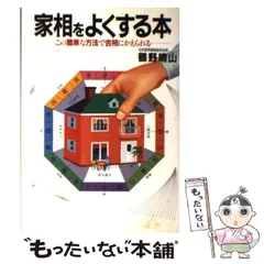 よい家相・よい部屋相 (ムックの本 680) | 鶴野 晴山 |本 | 通販