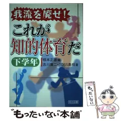 楽しい体育の授業　82冊セット　根本正雄 楽しい体育の授業 82冊セット 根本正雄 - メルカリ