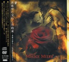 MALICE MIZER DVD 薔薇に彩られた悪意と悲劇の幕 マリスミゼル - メルカリ
