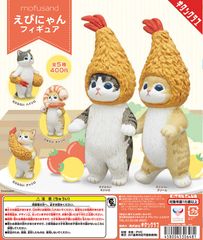 単品販売♯mofusandえびにゃんフィギュア　キタンクラブ　ガチャガチャ