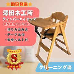 【極美品】澤田木工所 ベビーチェア ティンバーハイチェア 天然木 子供用椅子 机 sawababy 即日発送 ラクルベビー館