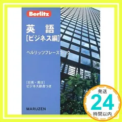 Berlitz ビジネス英語 3,4,5,6セット Berlitz Portal