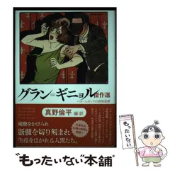 グラン=ギニョル傑作選 : ベル・エポックの恐怖演劇 楽天ブックス: グラン＝ギニョル傑作選 - ベル・エポックの恐怖