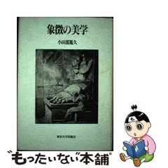 中古】 象徴の美学 / 小田部 胤久 / 東京大学出版会 - メルカリ