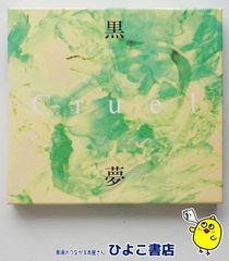 【中古】黒夢 / Cruel