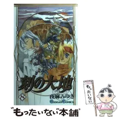 【中古】 ＣＤ刻の大地 ２/スクウェア・エニックス/夜麻みゆき Amazon.co.jp: 刻の大地 愛蔵版 2 : 夜麻みゆき: 本