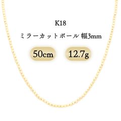 K18 ミラーカットボール ネックレス 3mm幅 12.7g 50cm 新品