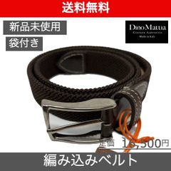 【Dino Mattia（ディノ マッティア）エラスティックタンポナートベルト】サイズ80 Dブラウン LEON掲載ブランド BEAMS取扱い 新品未使用 DM016TABR
