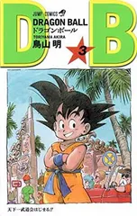 DRAGON BALL 3 (ジャンプコミックス)