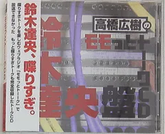 高橋広樹 モモっとトーク/鈴木達央盤 - メルカリ