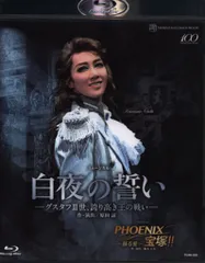 宝塚 「白夜の誓い / PHOENIX 宝塚‼︎」 さようならホワイトプリンス 宙組 「白夜の誓い／PHOENIX 宝塚