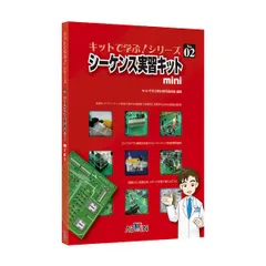【新品・7営業日以内発送】アドウィン ADWIN AKE-1014T キットで学ぶ！シリーズNo．2 シーケンス実習キットmini テキスト【※キット別売】 AKE1014T【沖縄離島販売不可】