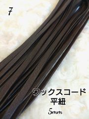 ワックスコード 蝋引き紐 【平紐】  5mm 国産  10ｍ