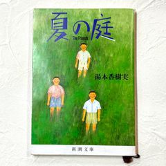 夏の庭 The Friends 湯本香樹実 新潮文庫【232】