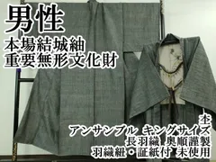平和屋本店■極上 男性 本場結城紬 重要無形文化財 杢 アンサンブル キングサイズ 長羽織 奥順謹製 羽織紐・証紙付 逸品 未使用DZAA9864kh5