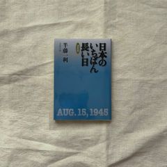 【中古】日本のいちばん長い日［決定版］/半藤一利/文春文庫