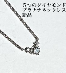 ５つのダイヤモンド　プラチナ　ネックレス　新品　宝石店ストック　ダイヤモンド