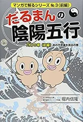 だるまんの陰陽五行①〜⑥巻 だるまんの陰陽五行 「東洋医学」の章 カラダの不思議を測るの