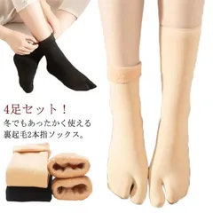 4足セット 靴下 レディース クルー丈 足袋 ソックス 二本指 靴下 足袋型 シューズ 深履き 裏起毛 ソックス もこもこ ソックス 対策 外反母趾 2本指 足袋 婦人 女性 大人 保温 防寒 可愛い xzjhrli#