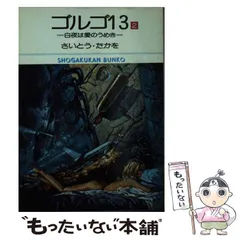 2025年最新】ゴルゴ13 文庫の人気アイテム - メルカリ