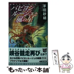 【中古】 パピヨンルージュと嵐の星 海賊と女王の航宙記 (C・NOVELSファンタジア) / 茅田 砂胡 / 中央公論新社