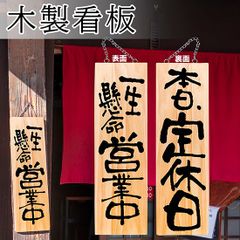 営業中看板 木製看板 木製サイン (大サイズ) 一生懸命営業中 本日、定休日