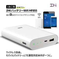 【 ★フォロー割 】 ZMI 一台2役 バッテリーWifi モバイル Wifi ルーター MF855 SIMフリー 7800mAh 大容量 最大9台テザリング LTE通知最大18.5時間 技適認証済  国内正規品