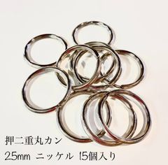 押二重丸カン 25mm  シルバー　15個入り　【NO 122】