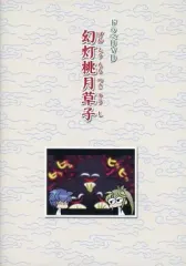 【中古】アニメDVD ドラマDVD 幻灯桃月草子