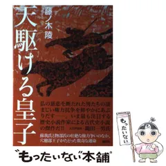【中古】 天駆ける皇子/講談社/藤ノ木陵 2025年最新】藤ノ木陵の人気アイテム - メルカリ