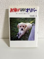 お帰り!盲導犬オリバー: ぼく、みんなのこと覚えているよ 今泉 耕介