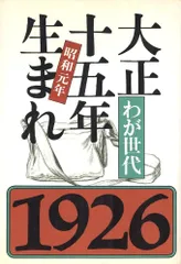 わが世代大正十五年(昭和元年)生まれ／河出書房新社／本【中古】初版 - メルカリ